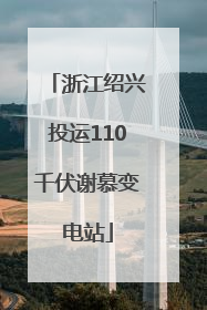 浙江绍兴投运110千伏谢慕变电站