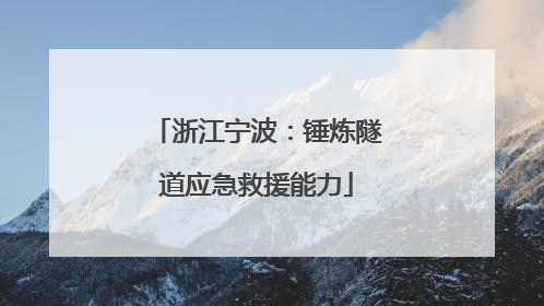 浙江宁波：锤炼隧道应急救援能力
