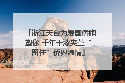 浙江天台为爱国侨胞塑像 千年干漆夹苎“留住”侨界温情