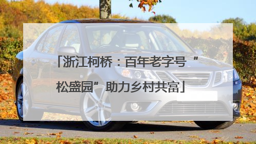 浙江柯桥：百年老字号“松盛园”助力乡村共富