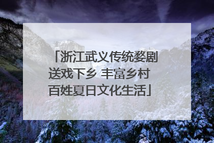 浙江武义传统婺剧送戏下乡 丰富乡村百姓夏日文化生活