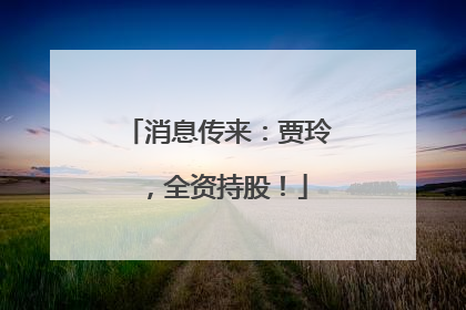 消息传来：贾玲，全资持股！