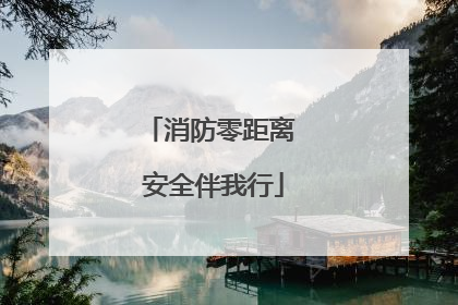 消防零距离 安全伴我行