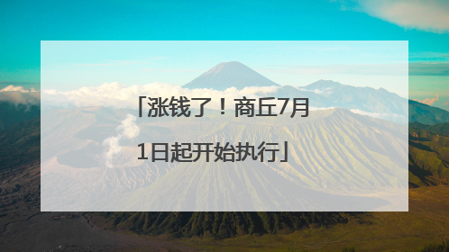涨钱了！商丘7月1日起开始执行