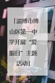 淄博市博山区第一中学开展“爱眼日”主题活动