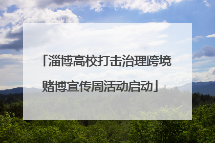 淄博高校打击治理跨境赌博宣传周活动启动