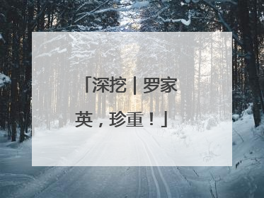 深挖｜罗家英，珍重！
