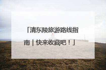 清东陵旅游路线指南｜快来收藏吧！
