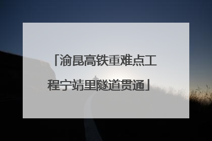 渝昆高铁重难点工程宁靖里隧道贯通