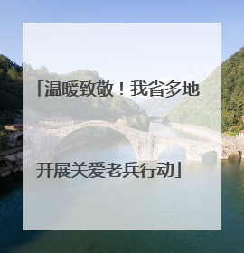 温暖致敬！我省多地开展关爱老兵行动