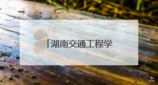 湖南交通工程学院：织密校园禁毒防护网 筑牢师生安全意识根基