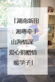 湖南新田：湘粤牵手山海情深 爱心捐赠情暖学子