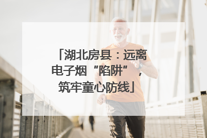 湖北房县：远离电子烟“陷阱”，筑牢童心防线