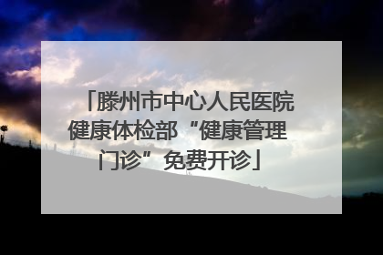滕州市中心人民医院健康体检部“健康管理门诊”免费开诊