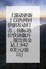 滚动更新丨以色列对伊朗发动打击，国际油价快速飙升，现货黄金站上3420美元/盎司