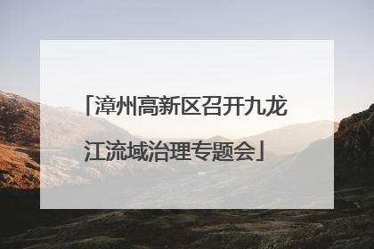 漳州高新区召开九龙江流域治理专题会