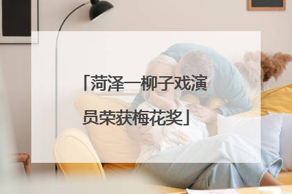菏泽一柳子戏演员荣获梅花奖