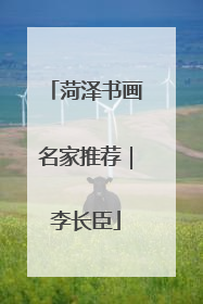 菏泽书画名家推荐｜李长臣