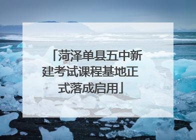 菏泽单县五中新建考试课程基地正式落成启用