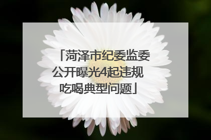 菏泽市纪委监委公开曝光4起违规吃喝典型问题