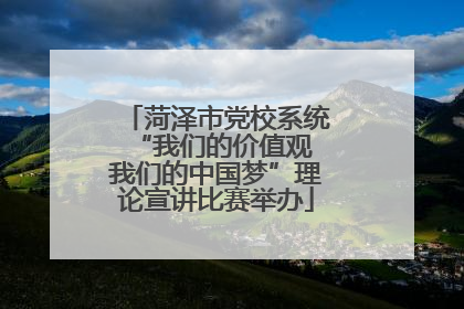 菏泽市党校系统“我们的价值观 我们的中国梦”理论宣讲比赛举办