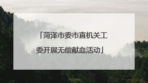 菏泽市委市直机关工委开展无偿献血活动