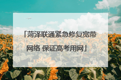 菏泽联通紧急修复宽带网络 保证高考用网