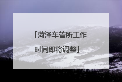 菏泽车管所工作时间即将调整