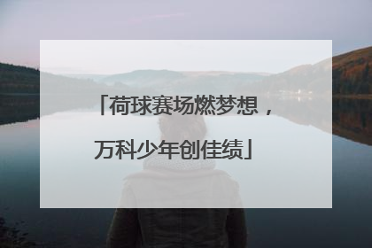 荷球赛场燃梦想，万科少年创佳绩