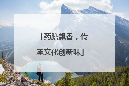 药膳飘香，传承文化创新味