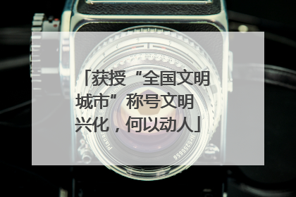 获授“全国文明城市”称号文明 兴化，何以动人