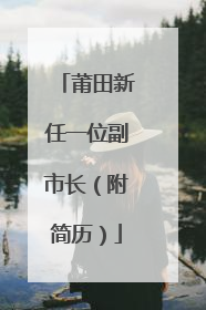莆田新任一位副市长（附简历）
