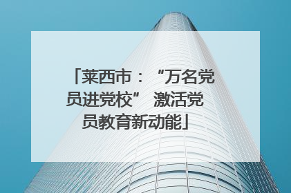 莱西市：“万名党员进党校” 激活党员教育新动能