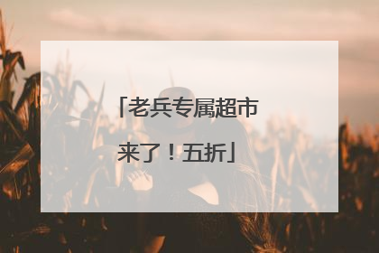 老兵专属超市来了！五折