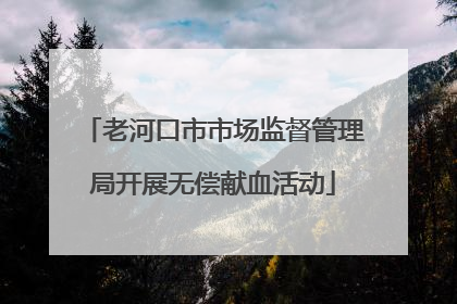 老河口市市场监督管理局开展无偿献血活动