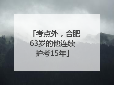 考点外，合肥63岁的他连续护考15年