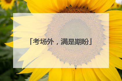 考场外，满是期盼
