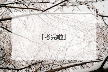 考完啦