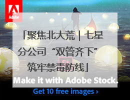 聚焦北大荒｜七星分公司“双管齐下”筑牢禁毒防线