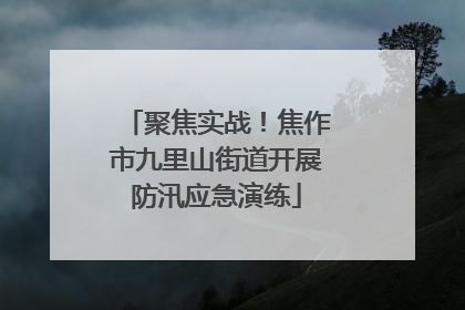 聚焦实战！焦作市九里山街道开展防汛应急演练