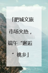 肥城文旅市场火热，端午“邂逅”桃乡