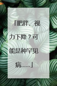 肥胖、视力下降？可能是种罕见病……