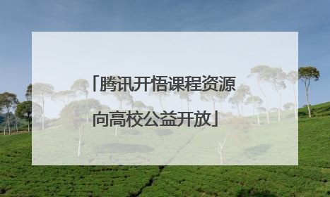 腾讯开悟课程资源向高校公益开放