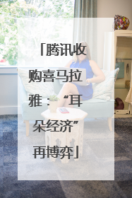 腾讯收购喜马拉雅：“耳朵经济”再博弈