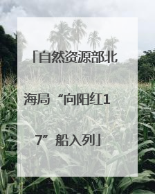 自然资源部北海局“向阳红17”船入列