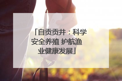 自贡贡井：科学安全养殖 护航渔业健康发展
