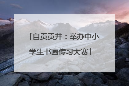 自贡贡井：举办中小学生书画传习大赛