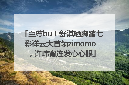 至尊bu！舒淇晒脚踏七彩祥云大首领zimomo，许玮甯连发心心眼