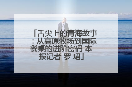 舌尖上的青海故事：从高原牧场到国际餐桌的进阶密码 本报记者 罗 珺