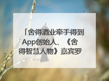 舍得酒业牵手得到App创始人、《舍得智慧人物》嘉宾罗振宇对话高考学子，创新IP营销赋能升学宴市场